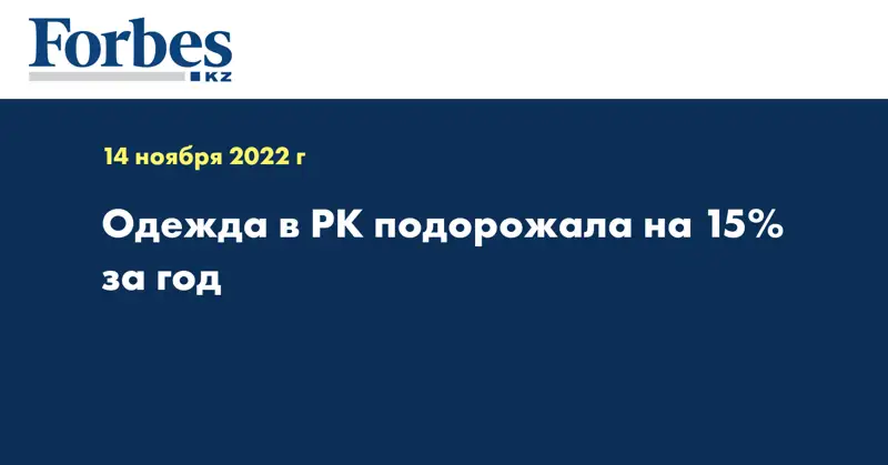 Одежда в РК подорожала на 15% за год