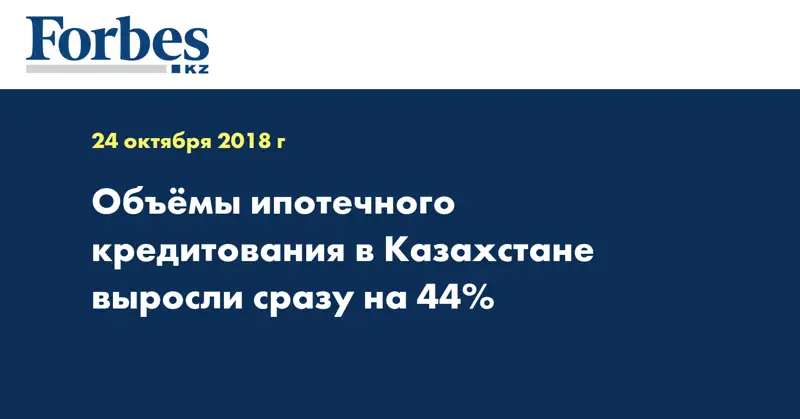 Объемы ипотечного кредитования в Казахстане выросли сразу на 44%