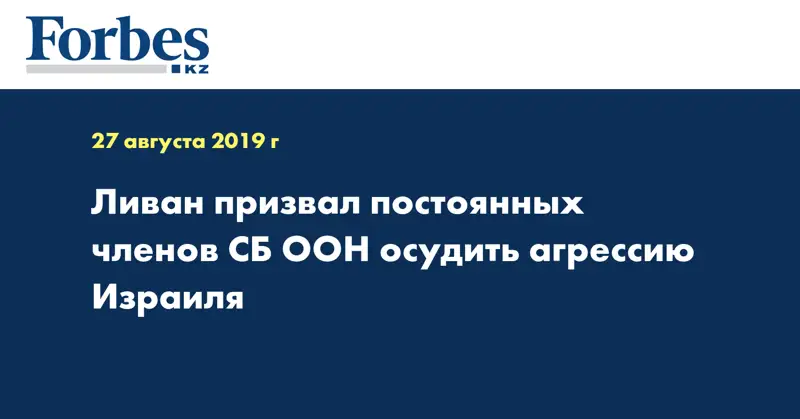 Ливан призвал постоянных членов СБ ООН осудить агрессию Израиля