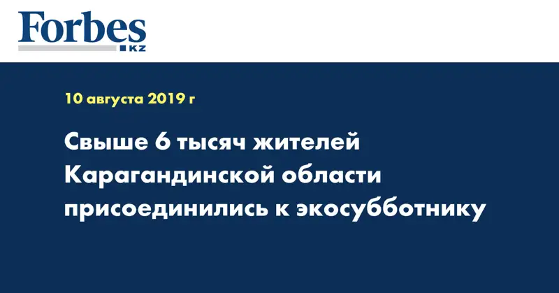 Свыше 6 тысяч жителей Карагандинской области присоединились к экосубботнику