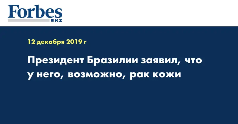Президент Бразилии заявил, что у него, возможно, рак кожи