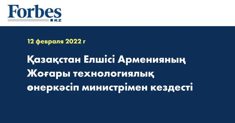 Қазақстан Елшісі Арменияның Жоғары технологиялық өнеркәсіп министрімен кездесті