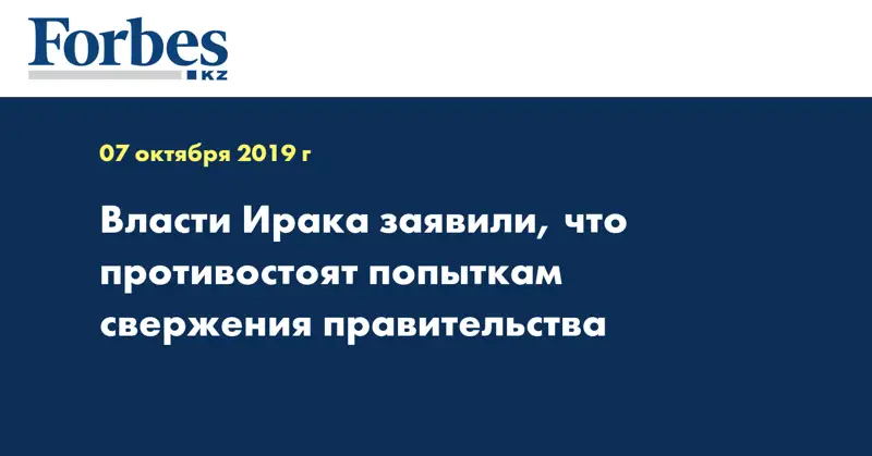 Власти Ирака заявили, что противостоят попыткам свержения правительства