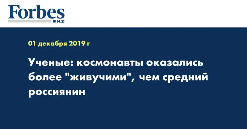 Ученые: космонавты оказались более 