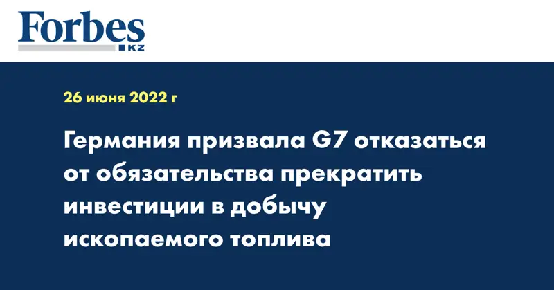 Германия призвала G7 отказаться от обязательства прекратить инвестиции в добычу ископаемого топлива