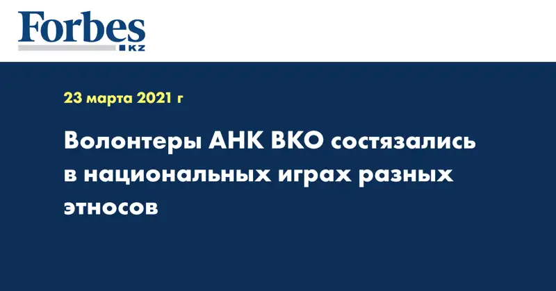 Волонтеры АНК ВКО состязались в национальных играх разных этносов