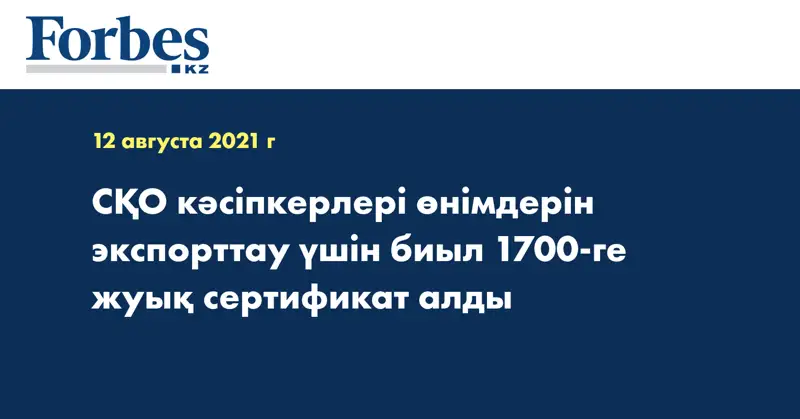 СҚО кәсіпкерлері өнімдерін экспорттау үшін биыл 1700-ге жуық сертификат алды