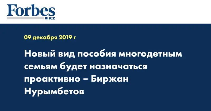 Новый вид пособия многодетным семьям будет назначаться проактивно – Биржан Нурымбетов