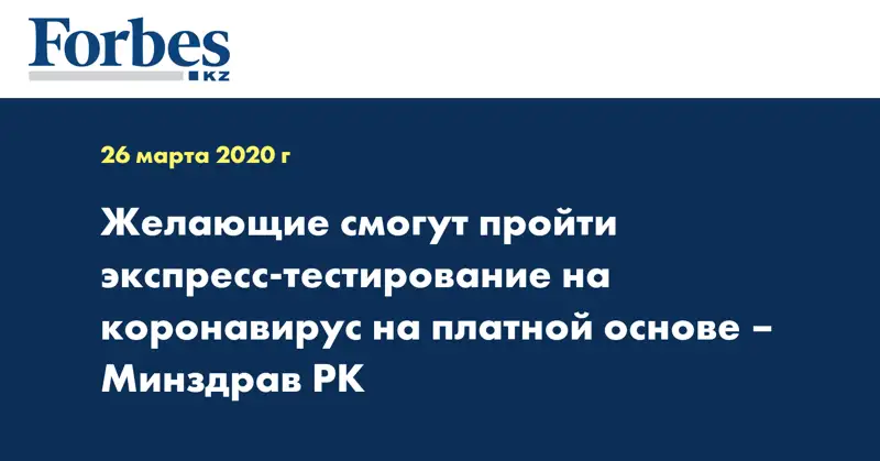 Желающие смогут пройти экспресс-тестирование на коронавирус на платной основе – Минздрав РК