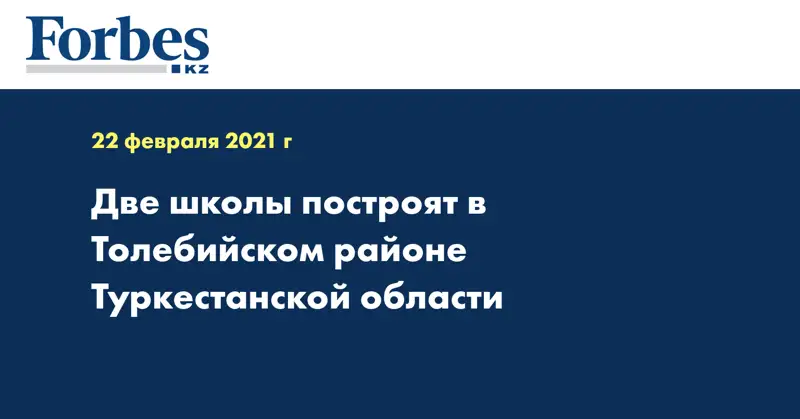 Две школы построят в Толебийском районе Туркестанской области