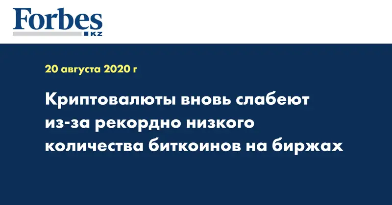  Криптовалюты вновь слабеют из-за рекордно низкого количества биткоинов на биржах