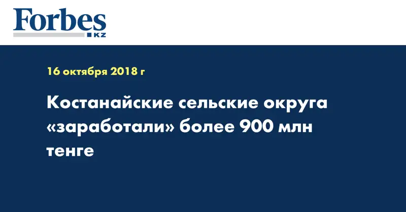 Костанайские сельские округа «заработали» более 900 млн тенге