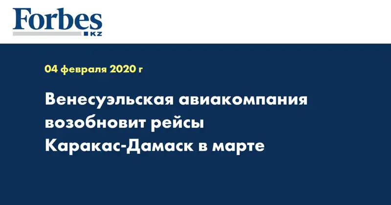 Венесуэльская авиакомпания возобновит рейсы Каракас-Дамаск в марте