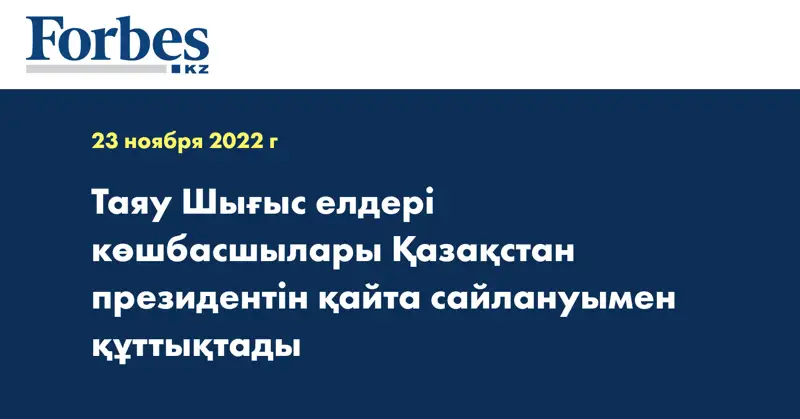 Таяу Шығыс елдері көшбасшылары Қазақстан президентін қайта сайлануымен құттықтады