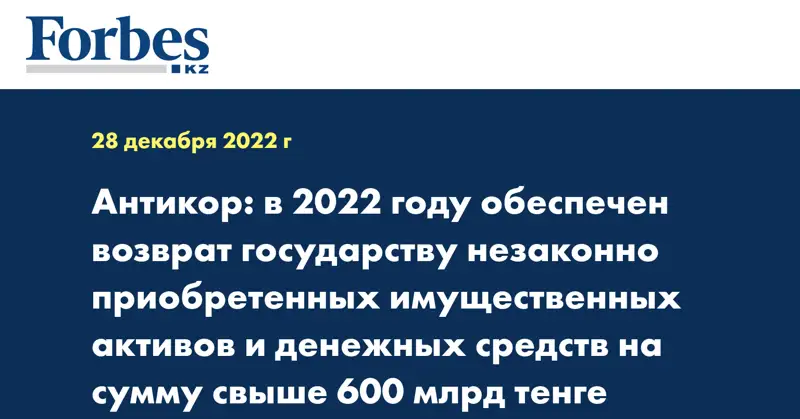 Антикор: в 2022 году обеспечен возврат государству незаконно приобретенных имущественных активов и денежных средств на сумму свыше 600 млрд тенге
