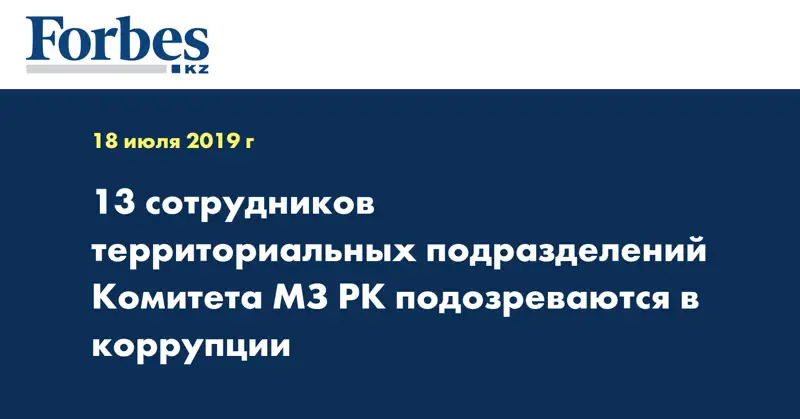 13 сотрудников территориальных подразделений Комитета МЗ РК подозреваются в коррупции