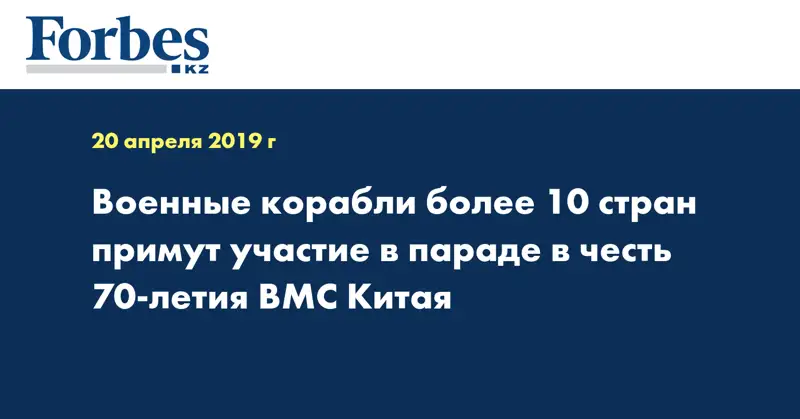 Военные корабли более 10 стран примут участие в параде в честь 70-летия ВМС Китая