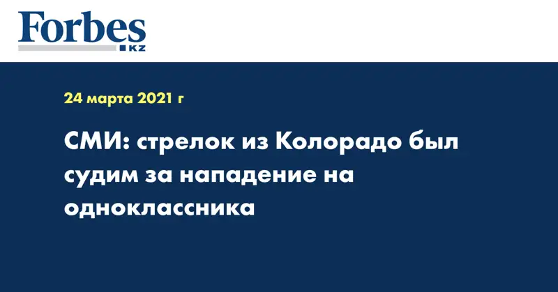 СМИ: стрелок из Колорадо был судим за нападение на одноклассника