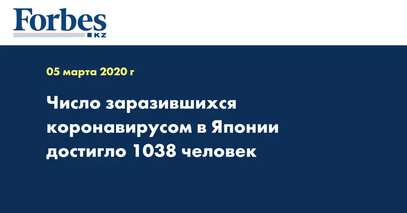 Число заразившихся коронавирусом в Японии достигло 1038 человек