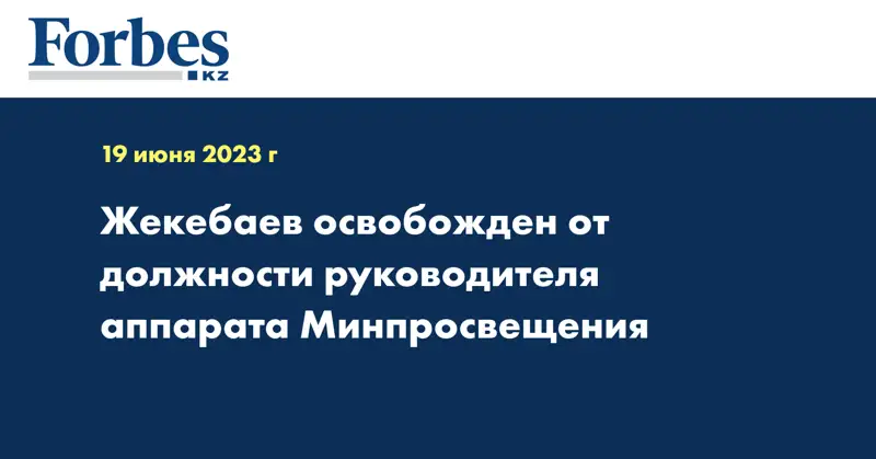 Жекебаев освобожден от должности руководителя аппарата Минпросвещения
