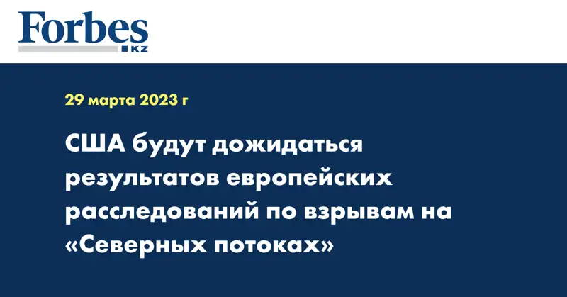 США будут дожидаться результатов европейских расследований по взрывам на «Северных потоках»
