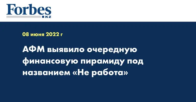 АФМ выявило очередную финансовую пирамиду под названием «Не работа»