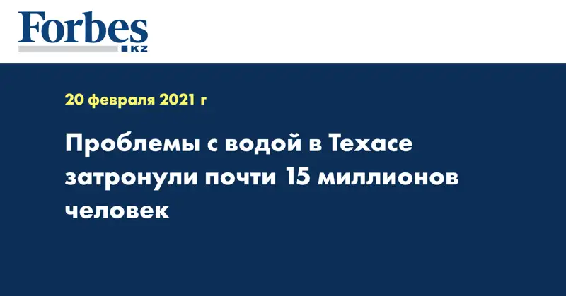 Проблемы с водой в Техасе затронули почти 15 миллионов человек