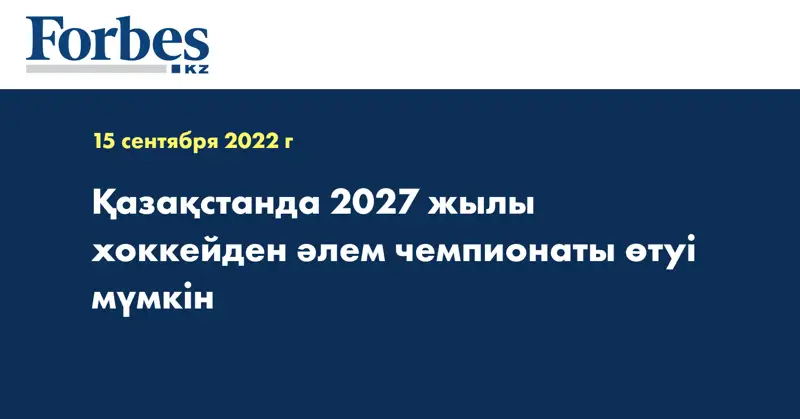 Қазақстанда 2027 жылы хоккейден әлем чемпионаты өтуі мүмкін