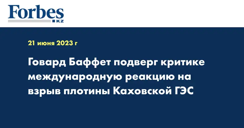 Говард Баффет подверг критике международную реакцию на взрыв плотины Каховской ГЭС