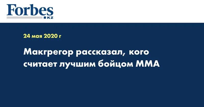 Макгрегор рассказал, кого считает лучшим бойцом ММА