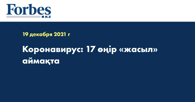  Коронавирус: 17 өңір «жасыл» аймақта