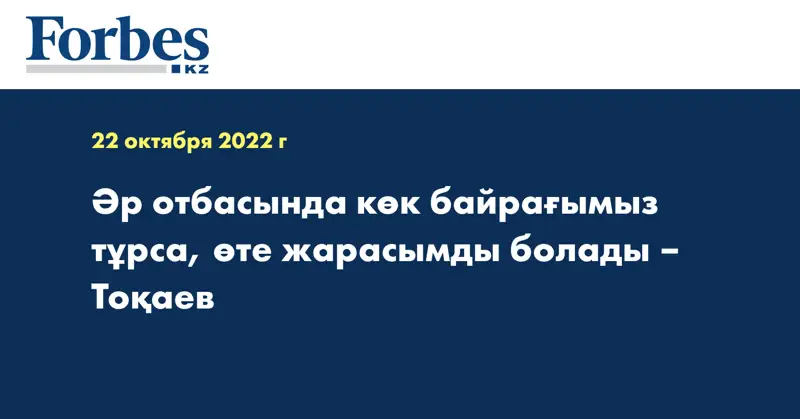 Әр отбасында көк байрағымыз тұрса, өте жарасымды болады – Тоқаев