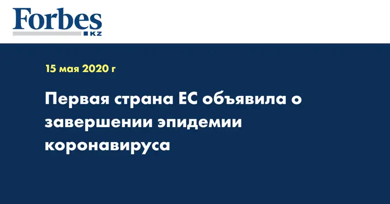 Первая страна ЕС объявила о завершении эпидемии коронавируса