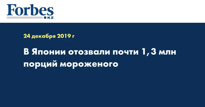 В Японии отозвали почти 1,3 млн порций мороженого