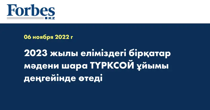 2023 жылы еліміздегі бірқатар мәдени шара ТҮРКСОЙ ұйымы деңгейінде өтеді