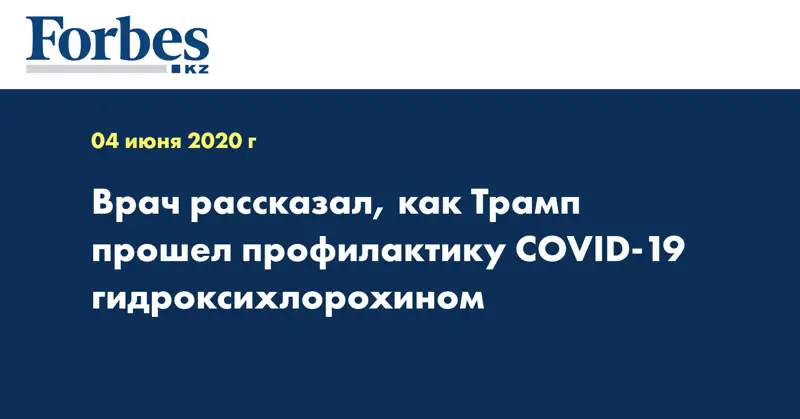 Врач рассказал, как Трамп прошел профилактику COVID-19 гидроксихлорохином