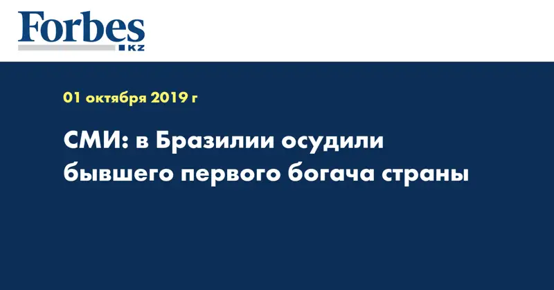 СМИ: в Бразилии осудили бывшего первого богача страны