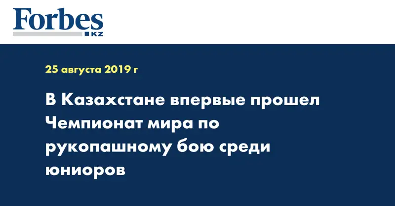 В Казахстане впервые прошел Чемпионат мира по рукопашному бою среди юниоров