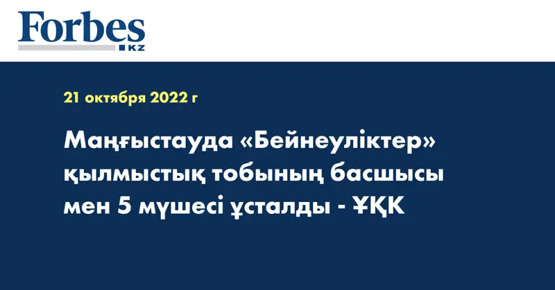 Маңғыстауда «Бейнеуліктер» қылмыстық тобының басшысы мен 5 мүшесі ұсталды - ҰҚК