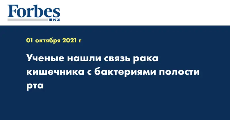 Ученые нашли связь рака кишечника с бактериями полости рта