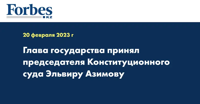 Глава государства принял председателя Конституционного суда Эльвиру Азимову