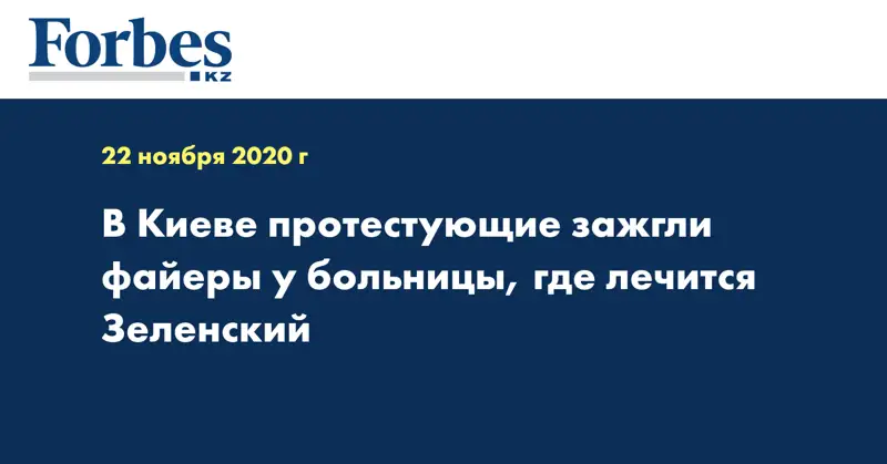 В Киеве протестующие зажгли файеры у больницы, где лечится Зеленский