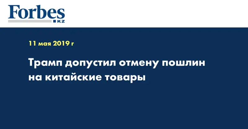 Трамп допустил отмену пошлин на китайские товары