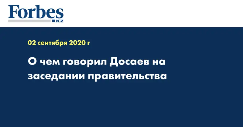 О чем говорил Досаев на заседании правительства
