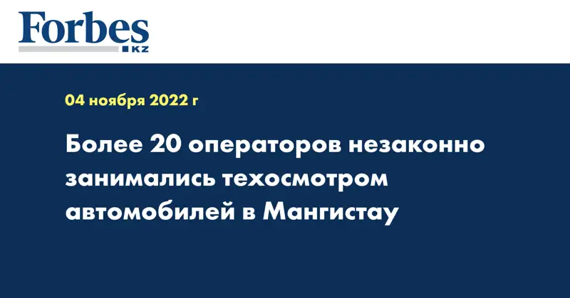 Более 20 операторов незаконно занимались техосмотром автомобилей в Мангистау
