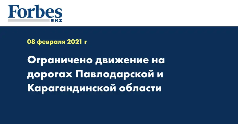 Ограничено движение на дорогах Павлодарской и Карагандинской области