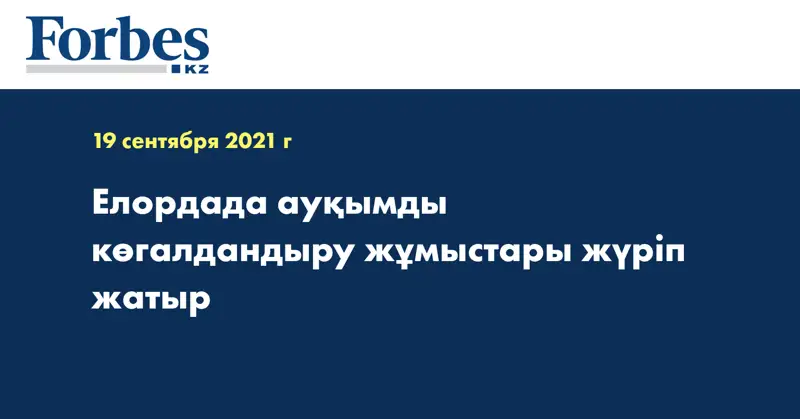 Елордада ауқымды көгалдандыру жұмыстары жүріп жатыр