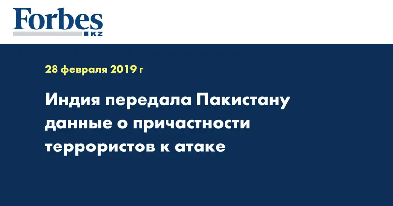 Индия передала Пакистану данные о причастности террористов к атаке