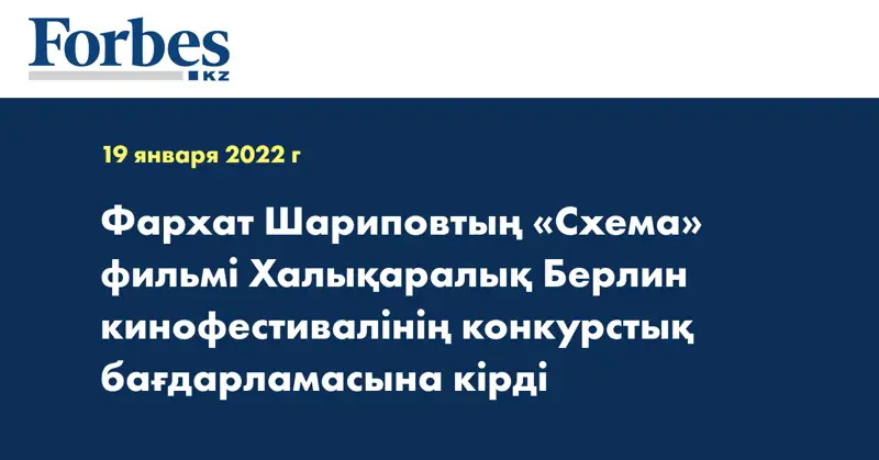 Фархат Шариповтың «Схема» фильмі Халықаралық Берлин кинофестивалінің конкурстық бағдарламасына кірді