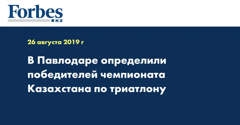В Павлодаре определили победителей чемпионата Казахстана по триатлону